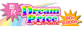 中・西讃発　デリバリーヘルス｜中・西讃Dream Price（ドリームプライス）